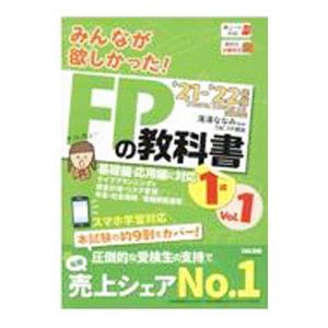 みんなが欲しかった！FPの教科書1級 ’21−’22年版Vol．1／滝澤ななみ