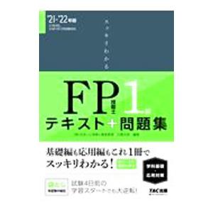 スッキリわかるFP技能士1級学科基礎・応用対策 2021−2022年版／白鳥光良