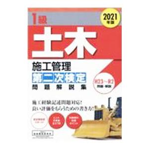 1級土木施工管理第二次検定問題解説集 2021年版／地域開発研究所
