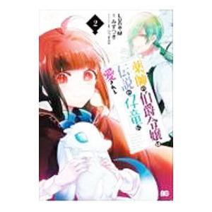 薬師の伯爵令嬢は伝説の仔竜に愛される 2／Luna．M