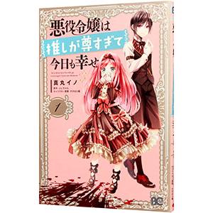 悪役令嬢は推しが尊すぎて今日も幸せ 1／真丸イノ