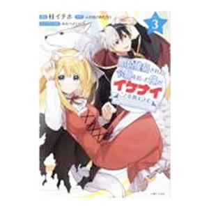 婚約破棄された令嬢を拾った俺が、イケナイことを教え込む 3／桂イチホ