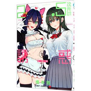 新品 / [にごリリ]2.5次元の誘惑 (1-25巻 全巻) 全巻セット : 漫画全巻