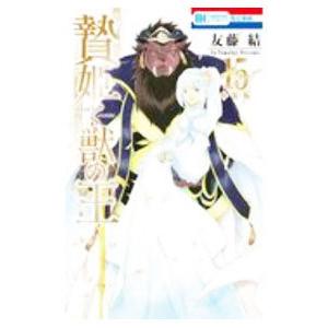 贄姫と獣の王 15 特装版／友藤結