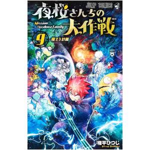 夜桜さんちの大作戦 9／権平ひつじ