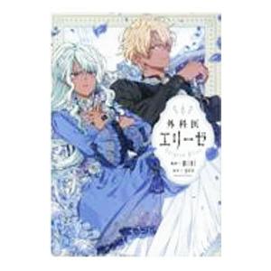新品 / 外科医エリーゼ (1-14巻 全巻) 全巻セット : 漫画全巻