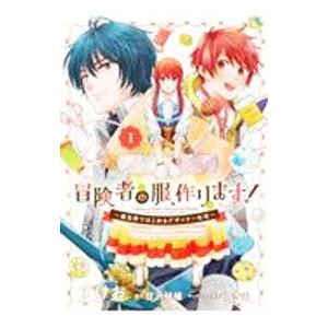 冒険者の服、作ります！ 〜異世界ではじめるデザイナー生活〜 1／すけお