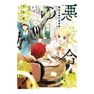 悪役令嬢の追放後！ 教会改革ごはんで悠々シスター暮らし 5／吉村旋
