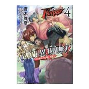 ＴＨＥ ＫＩＮＧ ＯＦ ＦＡＮＴＡＳＹ 八神庵の異世界無双 月を見るたび思い出せ！ 4／蒼木雅彦