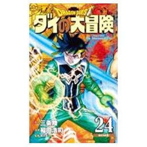 ドラゴンクエスト ダイの大冒険 【新装彩録版】 24／稲田浩司