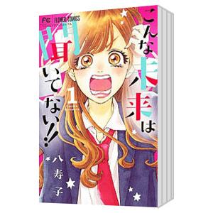 こんな未来は聞いてない！！ （全7巻セット）／八寿子