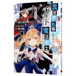 異世界転移したのでチートを生かして魔法剣士やることにする 3／なのら