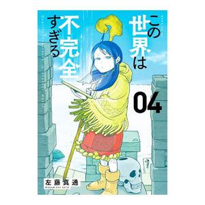この世界は不完全すぎる 4／左藤真通