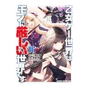 乙女ゲー世界はモブに厳しい世界です 6／潮里潤