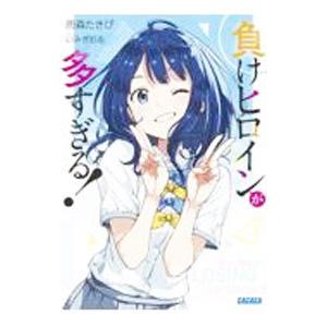 負けヒロインが多すぎる！／雨森たきび