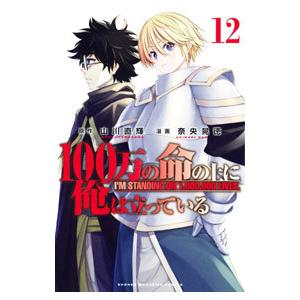 100万の命の上に俺は立っている 12／奈央晃徳