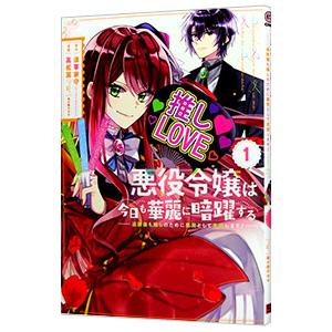 悪役令嬢は今日も華麗に暗躍する 追放後も推しのために悪党として支援します！ 1／高松翼
