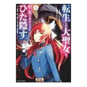 転生した大聖女は、聖女であることをひた隠す A Tale of The Great Saint 4／...