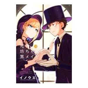 死神坊ちゃんと黒メイド 13／イノウエ