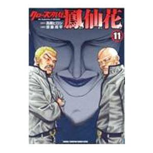 クローズ外伝 鳳仙花 the beginning of HOUSEN 11／齋藤周平