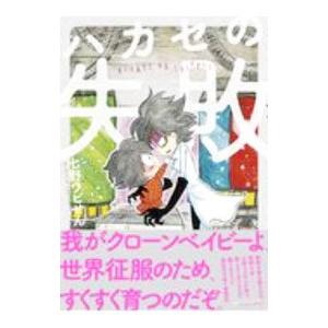 ハカセの失敗／七野ワビせん