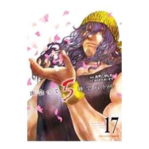 出会って5秒でバトル 17／みやこかしわ