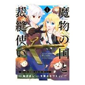 新品 魔物の国と裁縫使い 凍える国の裁縫師 伝説の狼に懐かれる 1巻 最新刊 M 漫画全巻ドットコム Yahoo ショッピング店 通販 Yahoo ショッピング