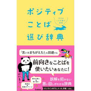 ポジティブことば選び辞典／学研プラス