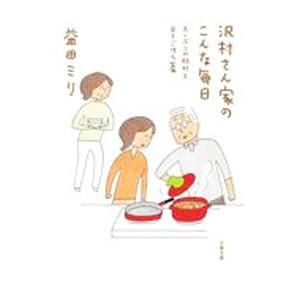 沢村さん家（ち）のこんな毎日 久しぶりの旅行と日々ごはん篇／益田ミリ