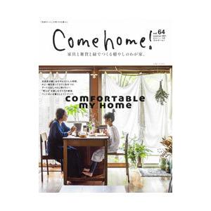 Ｃｏｍｅ ｈｏｍｅ！ ｖｏｌ．６４／主婦と生活社