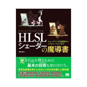 HLSLシェーダーの魔導書／清原隆行