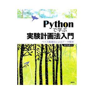 Pythonで学ぶ実験計画法入門／金子弘昌