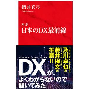 ルポ日本のＤＸ最前線／酒井真弓