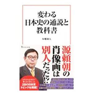 変わる日本史の通説と教科書／本郷和人