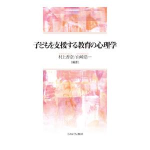 子どもを支援する教育の心理学／村上香奈