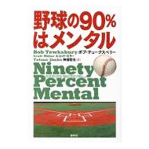 野球の90%はメンタル/TewksburyBobの商品画像