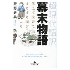 超現代語訳幕末物語／房野史典