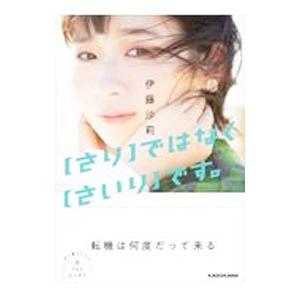 〈さり〉ではなく〈さいり〉です。／伊藤沙莉