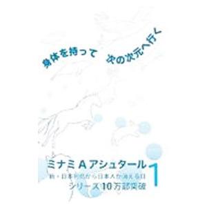 身体を持って次の次元へ行く １／ミナミ Ａ アシュタール