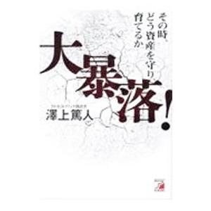 大暴落！／沢上篤人