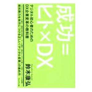 成功＝ヒト×DX／鈴木康弘