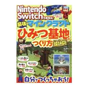 Nintendo Switchであそぶ！マインクラフト最強ひみつ基地のつくり方／マイクラ職人組合