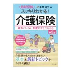 最新図解スッキリわかる！介護保険／本間清文