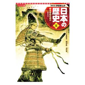 日本の歴史 コンパクト版 6／集英社