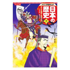 日本の歴史 コンパクト版 7／集英社