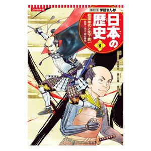 日本の歴史 コンパクト版 8／集英社