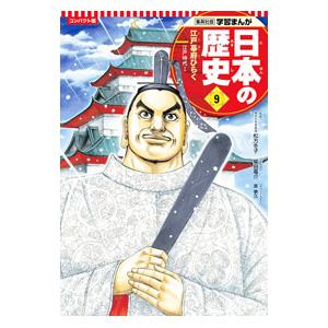 日本の歴史 コンパクト版 9／集英社