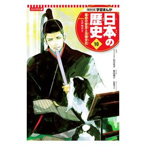 日本の歴史 コンパクト版 10／集英社