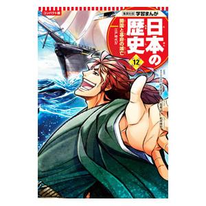日本の歴史 コンパクト版 12／集英社