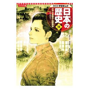 日本の歴史 コンパクト版 14／集英社